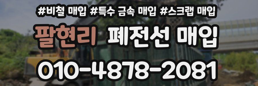 팔현리 폐전선 매입