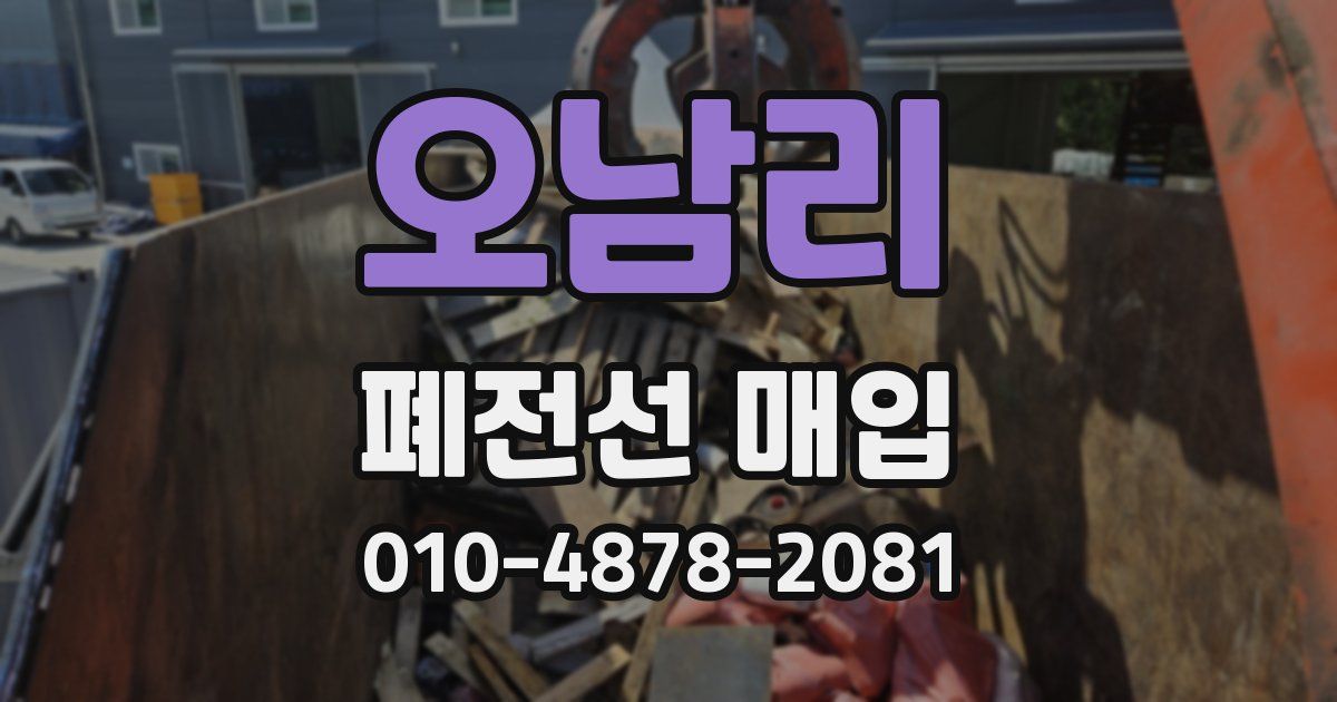 오남리 폐전선 매입