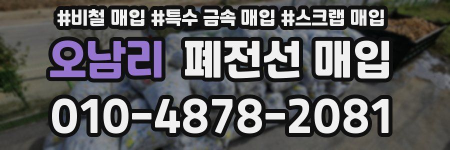 오남리 폐전선 매입