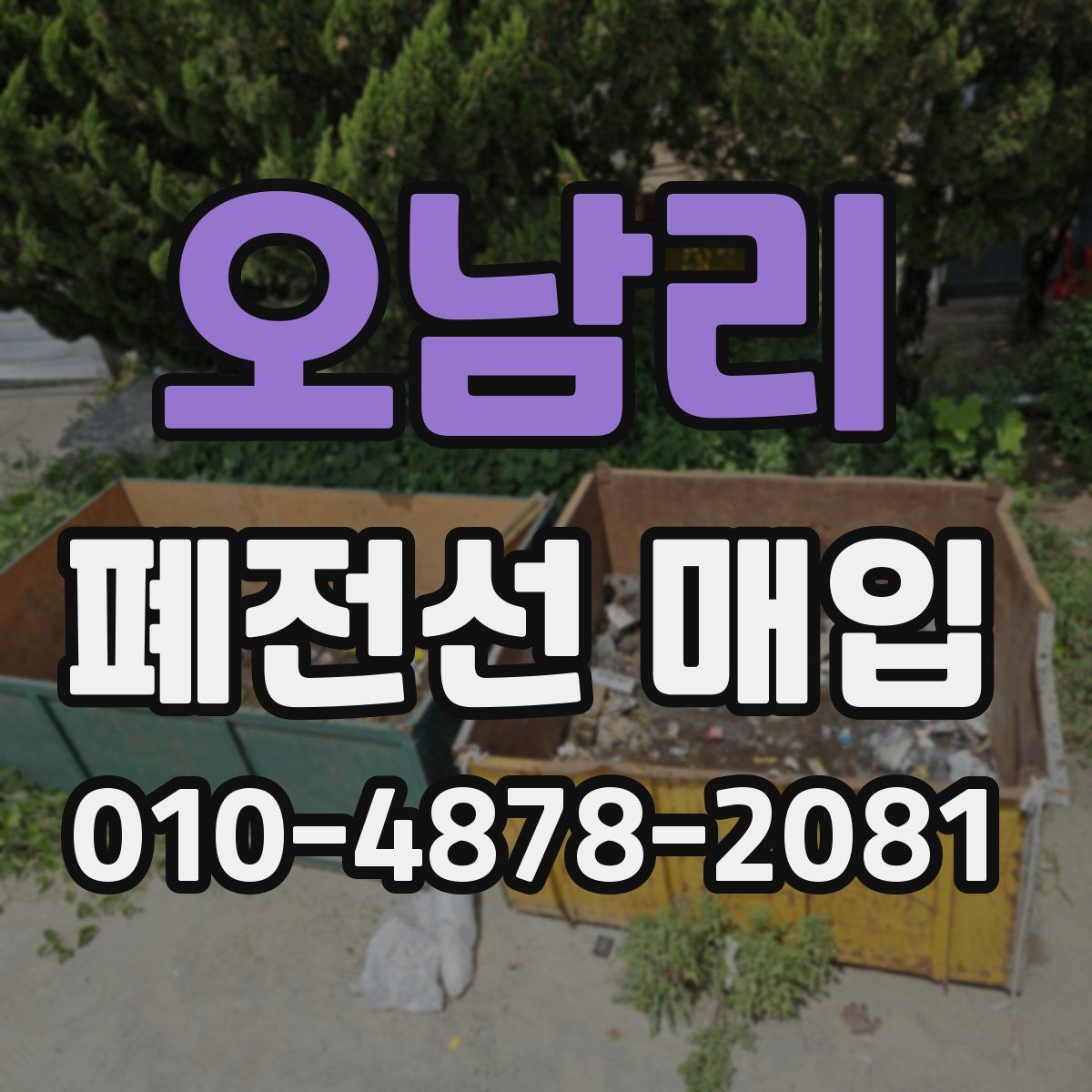 오남리 폐전선 매입