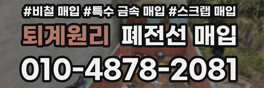 퇴계원리 폐전선 매입