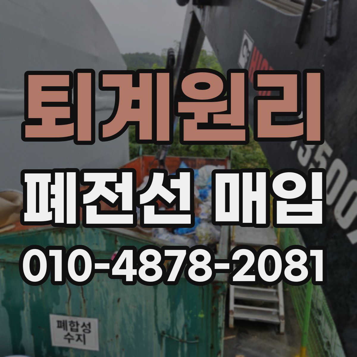 퇴계원리 폐전선 매입