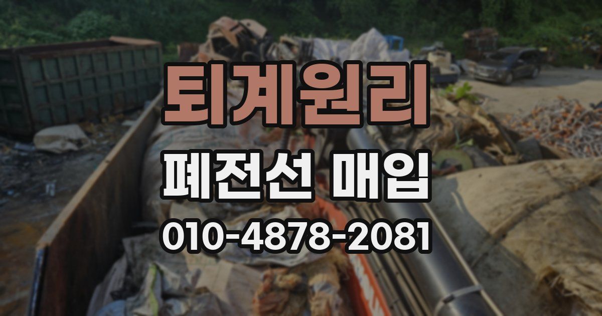 퇴계원리 폐전선 매입