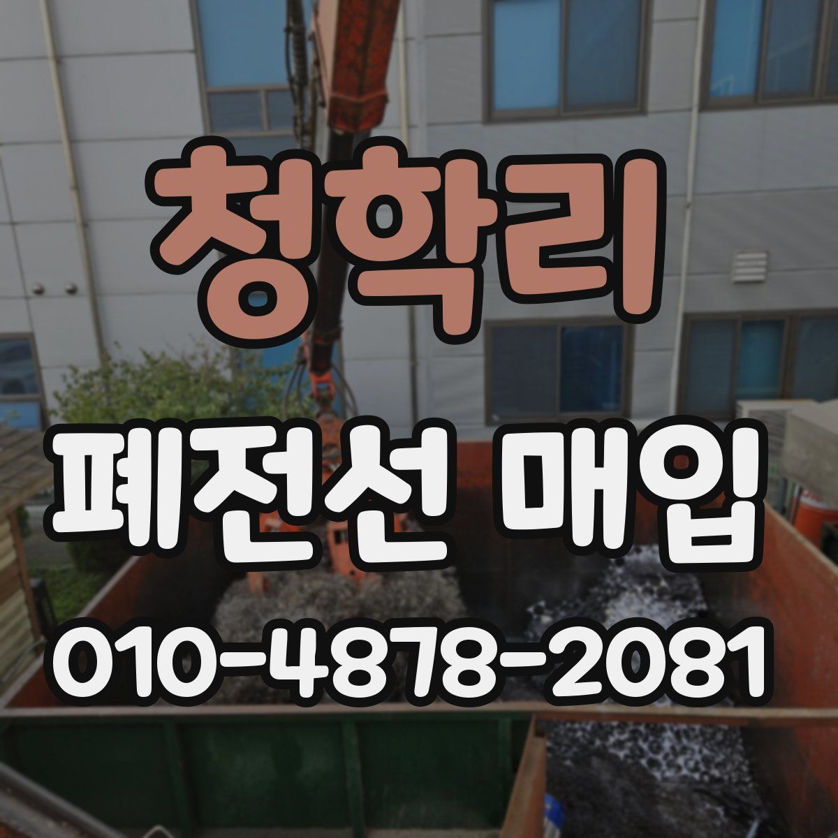청학리 폐전선 매입