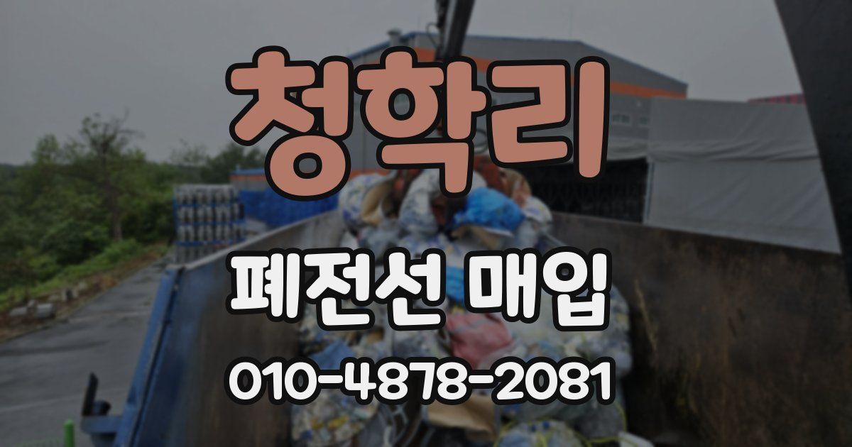 청학리 폐전선 매입