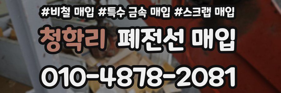 청학리 폐전선 매입