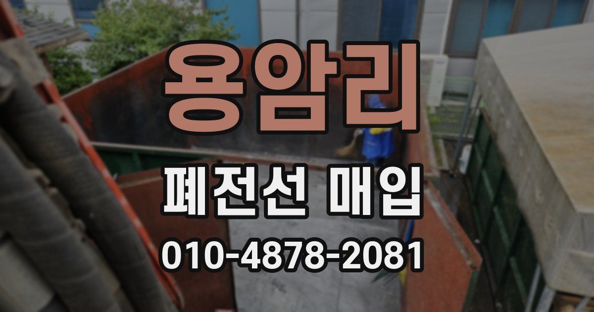 용암리 폐전선 매입