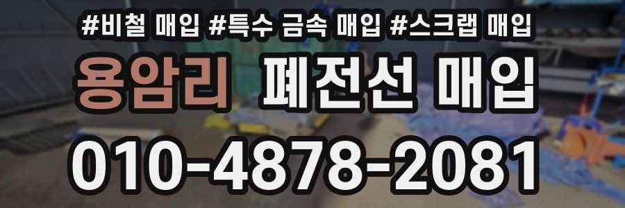 용암리 폐전선 매입
