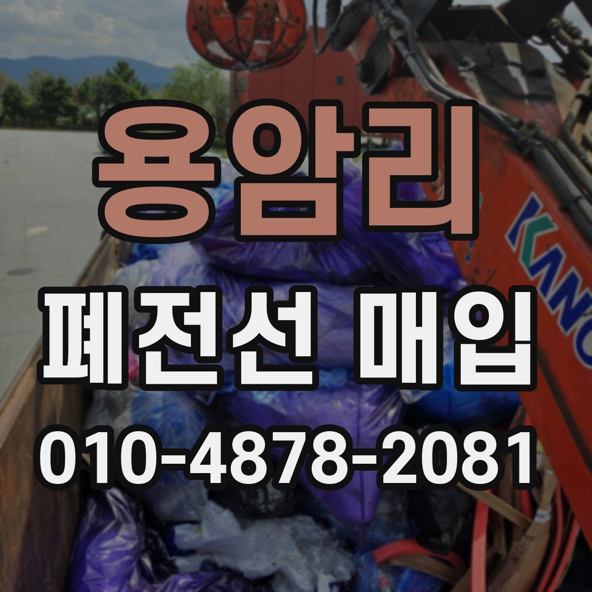 용암리 폐전선 매입