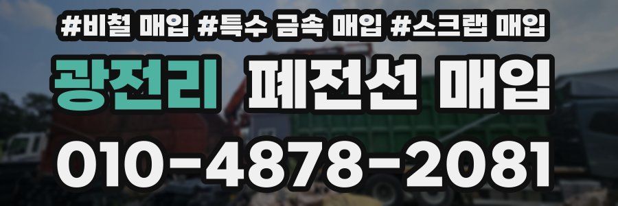 광전리 폐전선 매입