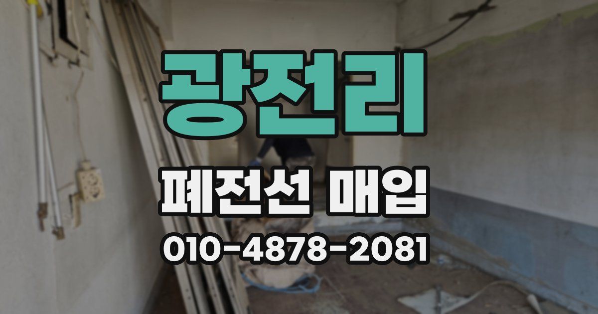 광전리 폐전선 매입
