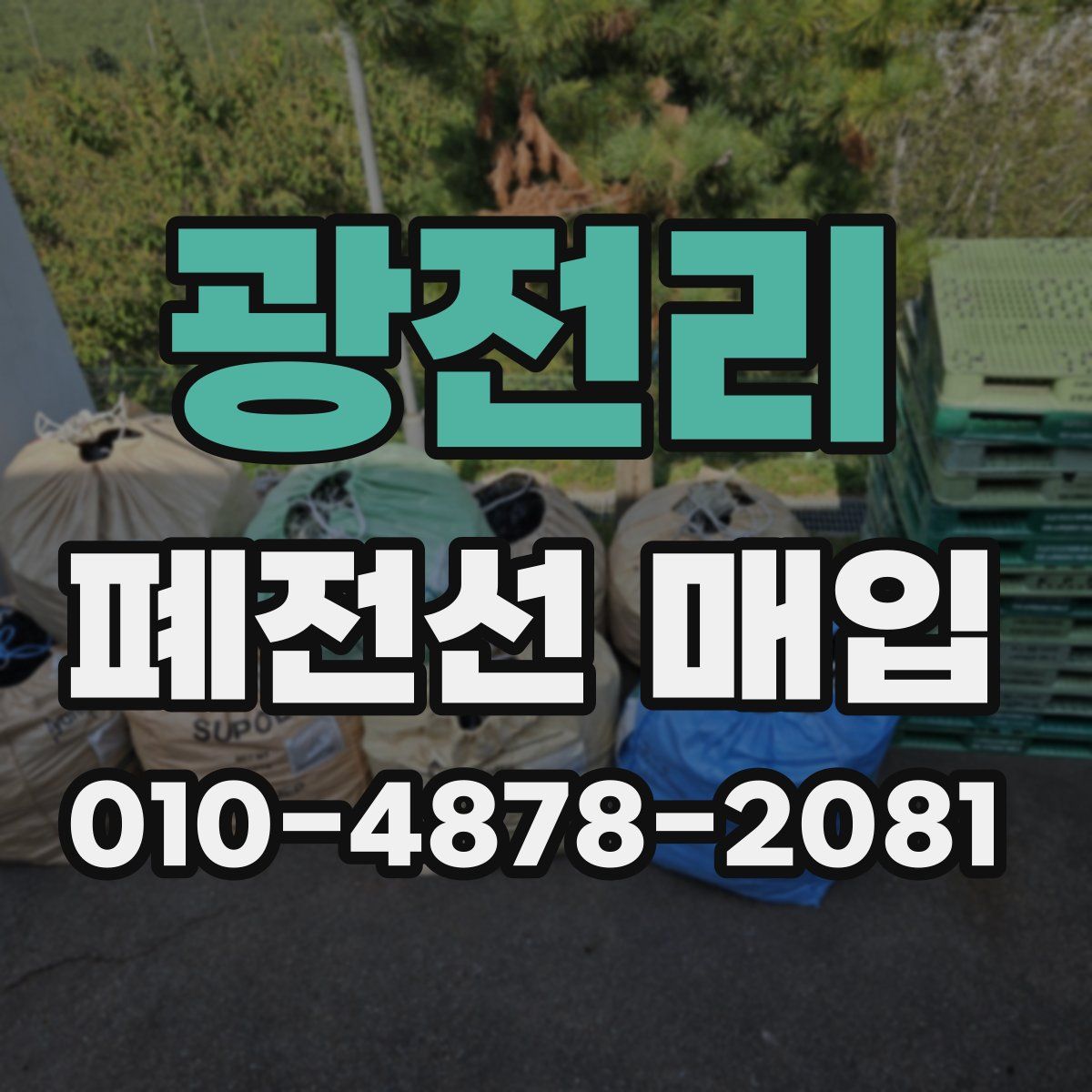 광전리 폐전선 매입