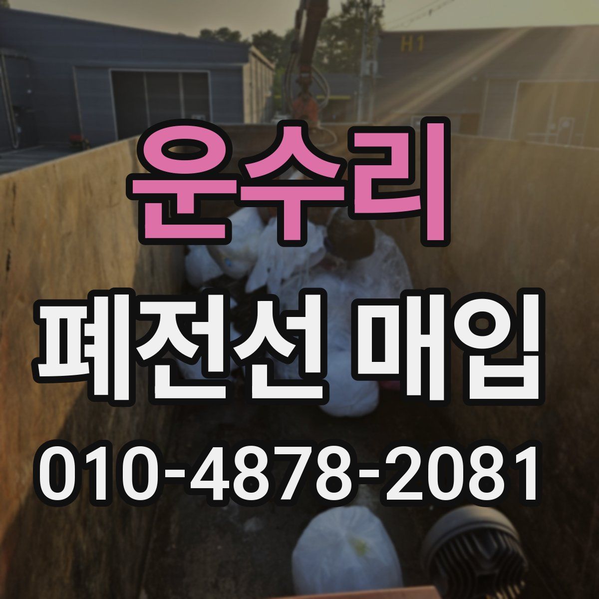 운수리 폐전선 매입
