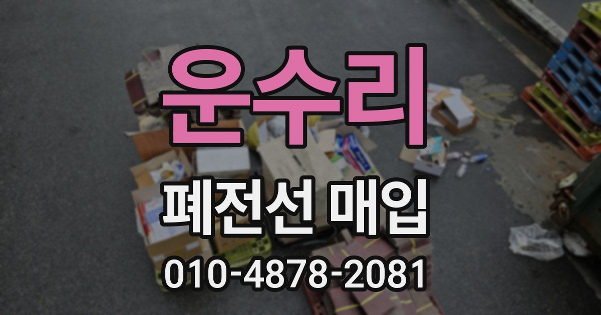 운수리 폐전선 매입