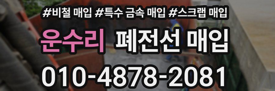 운수리 폐전선 매입