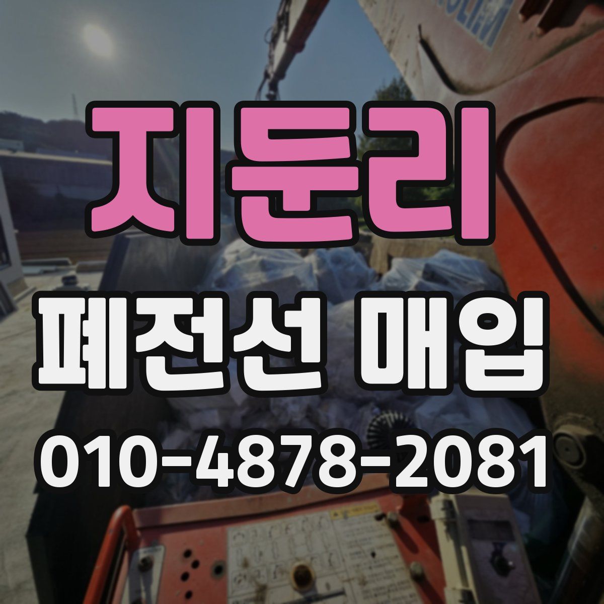 지둔리 폐전선 매입