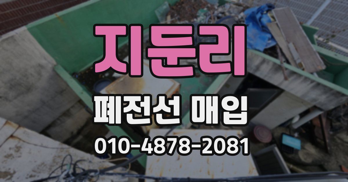 지둔리 폐전선 매입