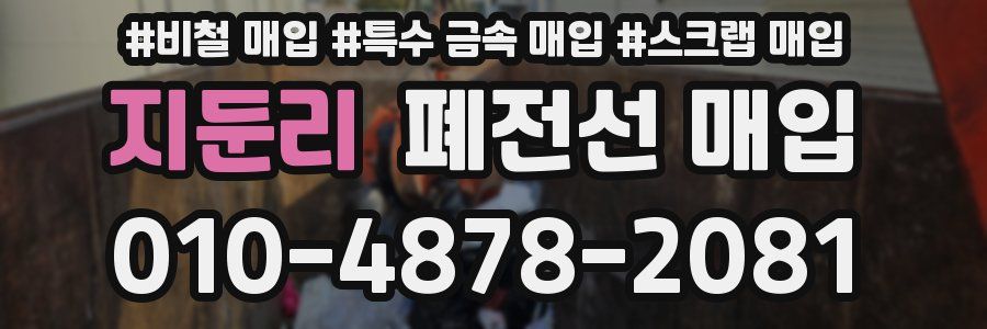 지둔리 폐전선 매입