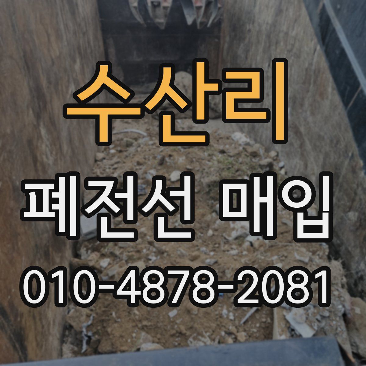 수산리 폐전선 매입