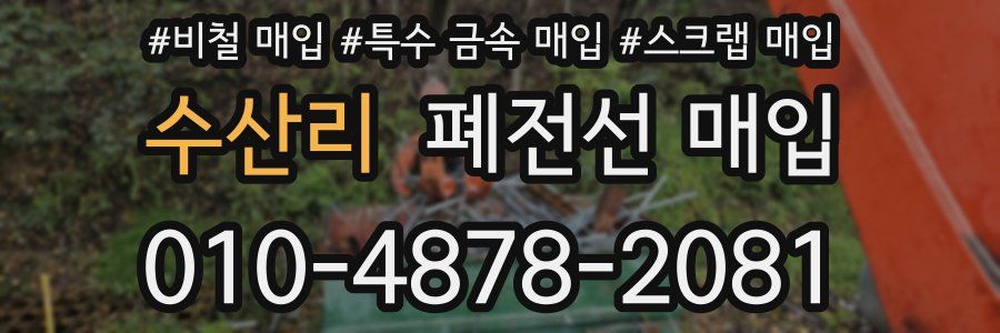 수산리 폐전선 매입