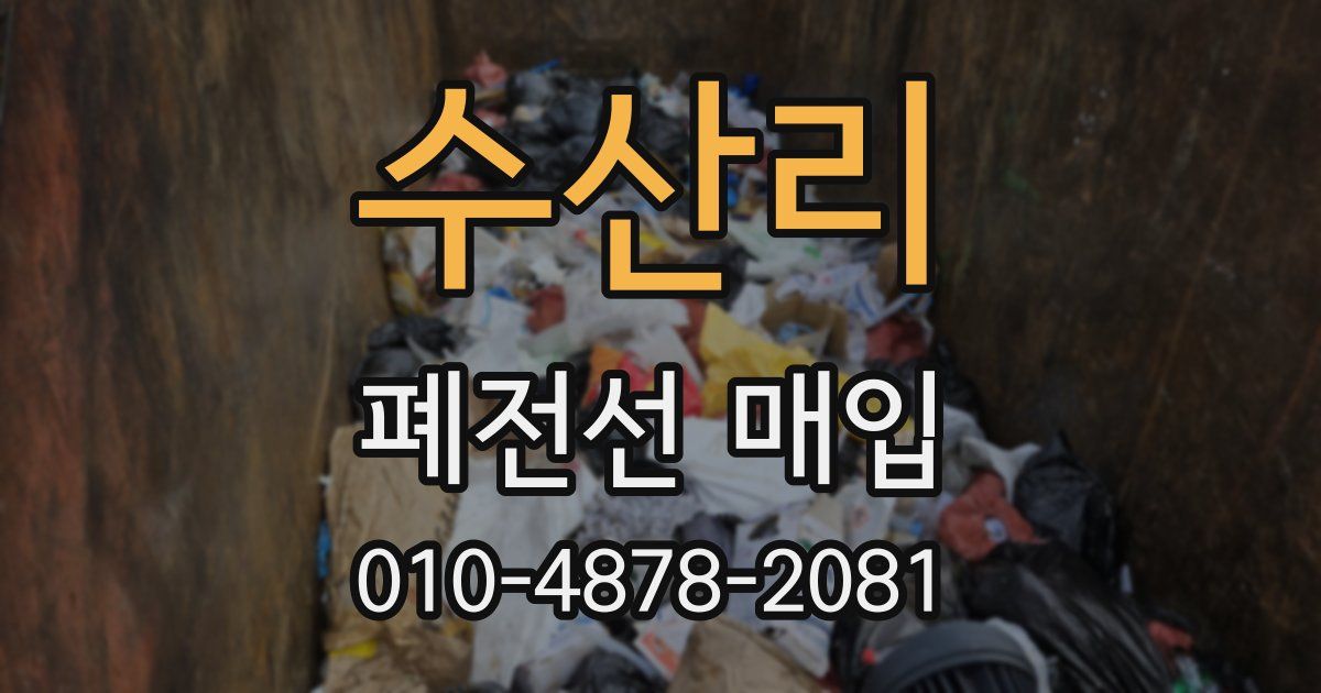 수산리 폐전선 매입