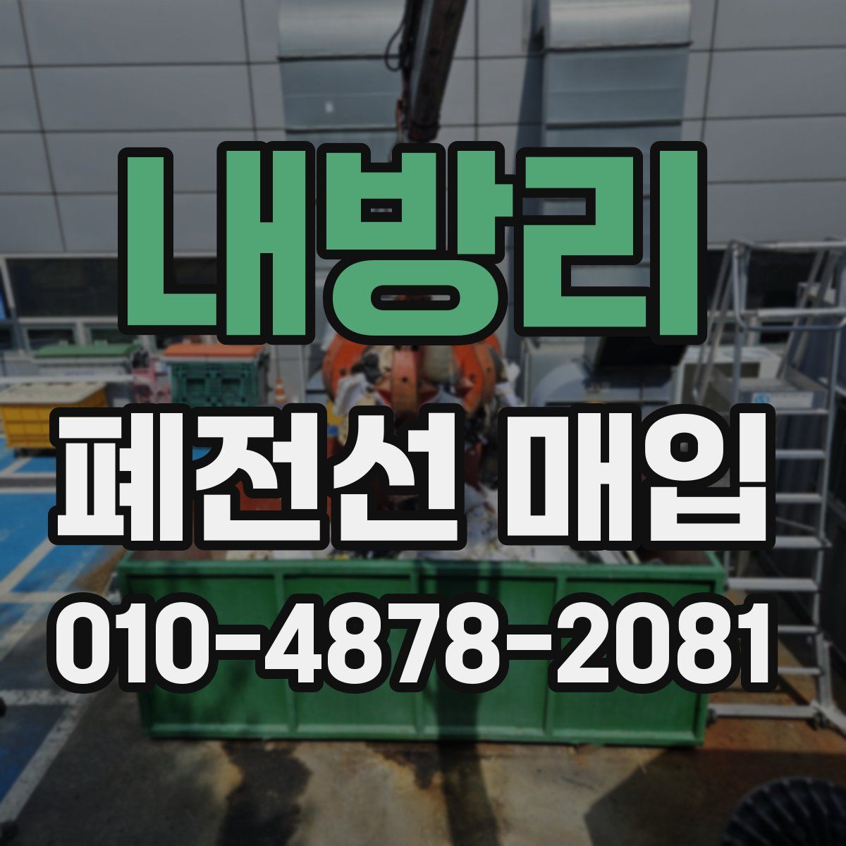 내방리 폐전선 매입