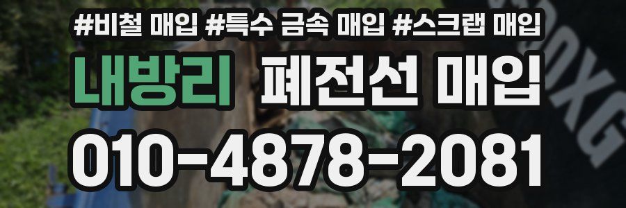 내방리 폐전선 매입