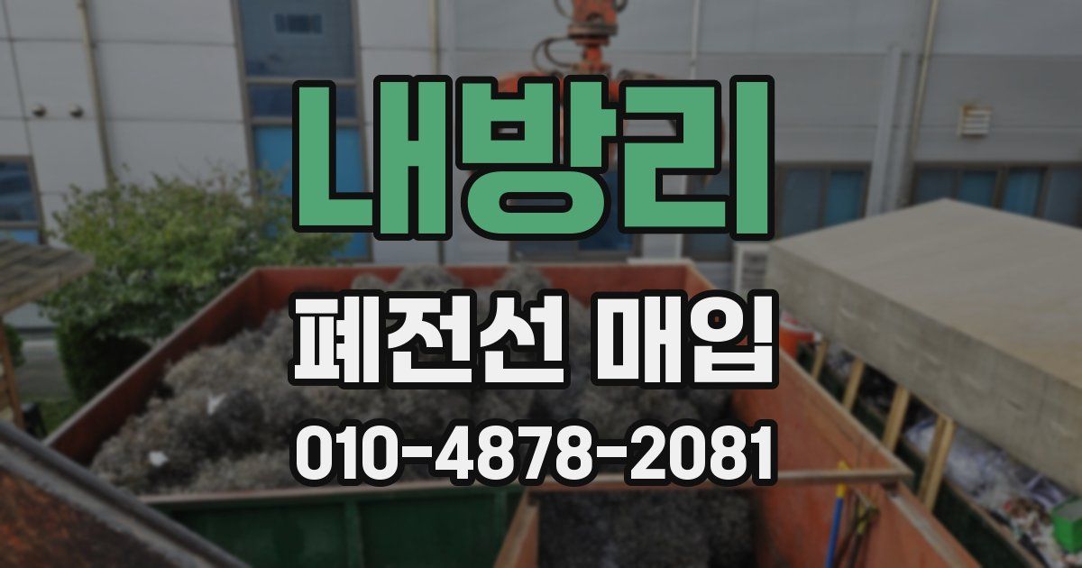 내방리 폐전선 매입