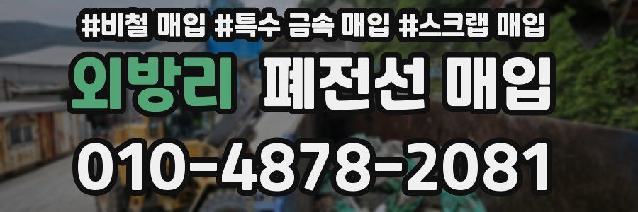 외방리 폐전선 매입