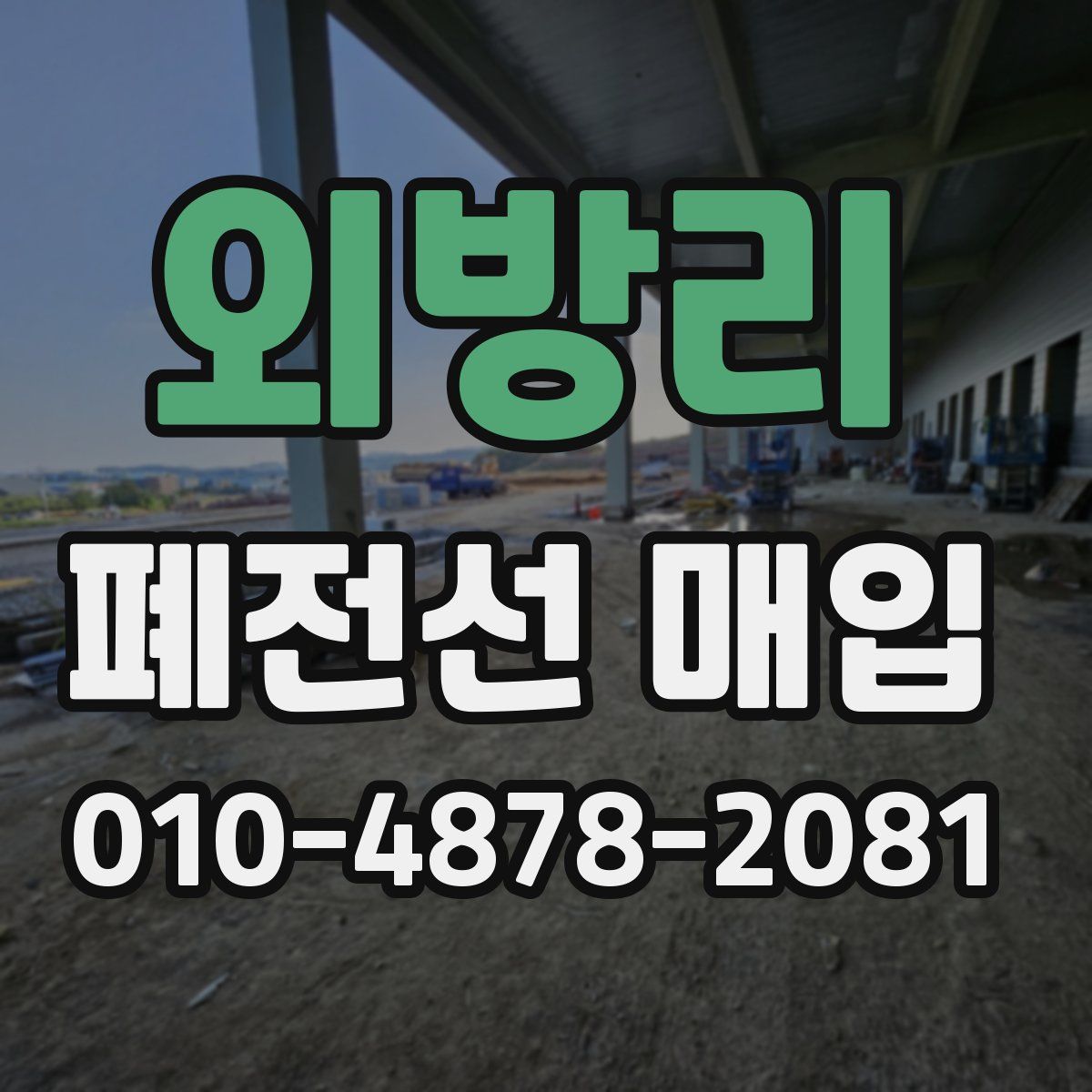 외방리 폐전선 매입