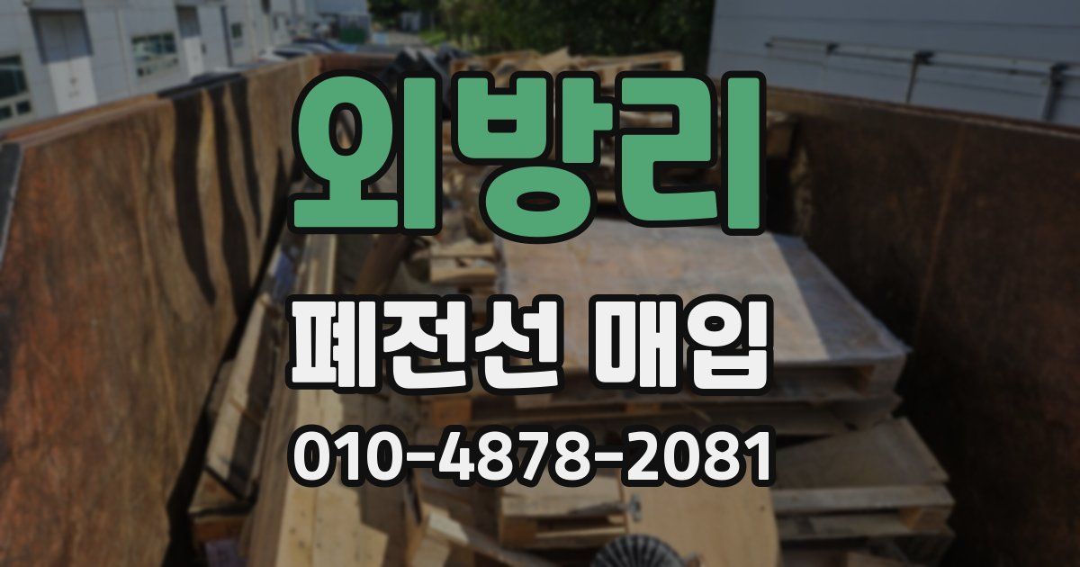 외방리 폐전선 매입
