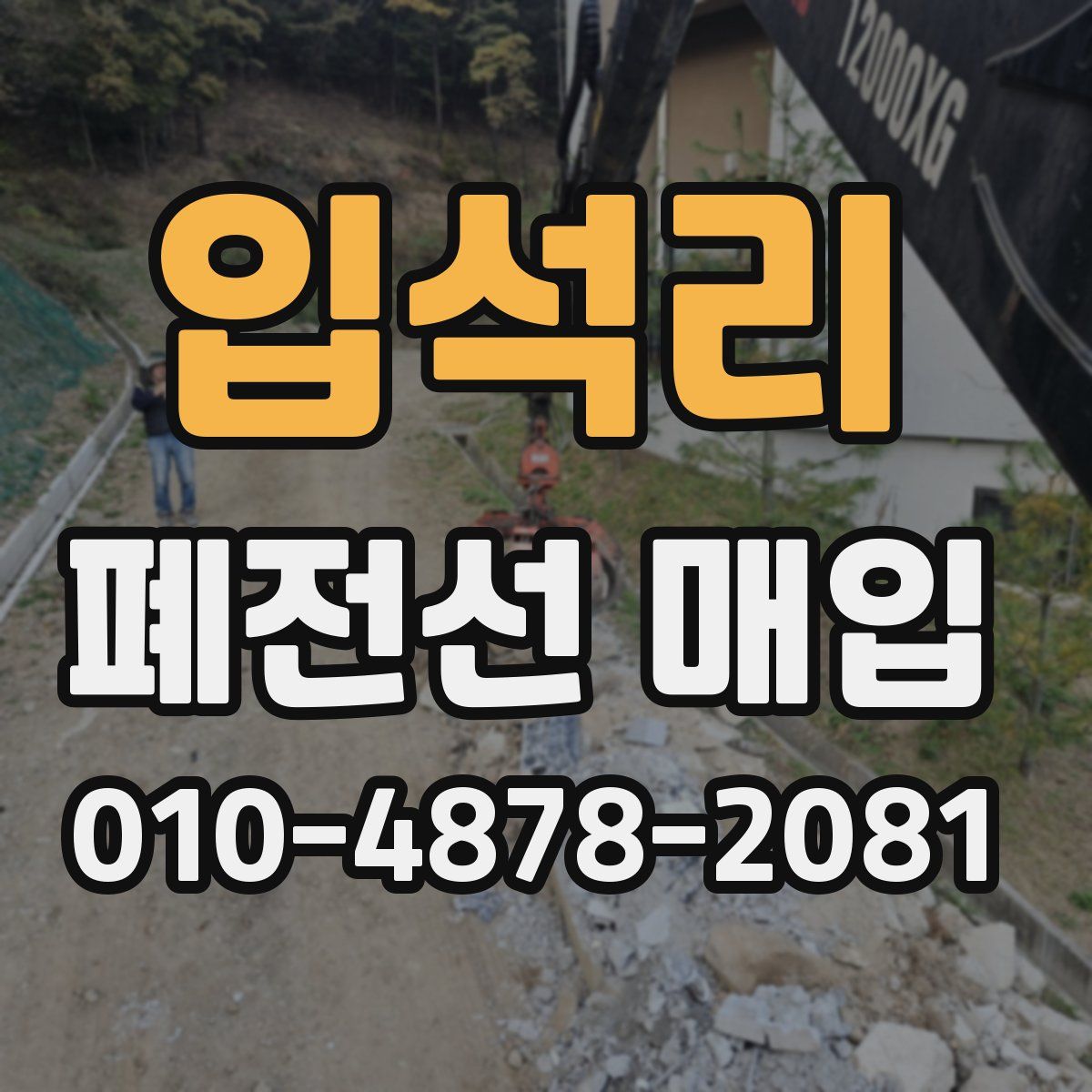 입석리 폐전선 매입