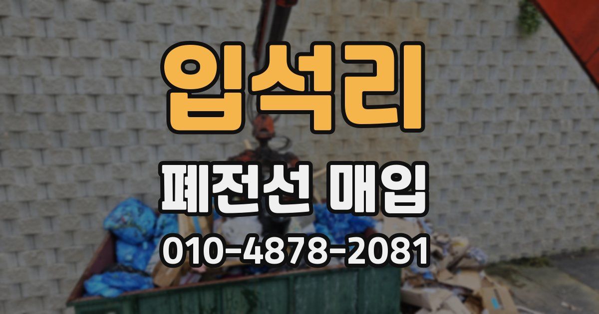 입석리 폐전선 매입
