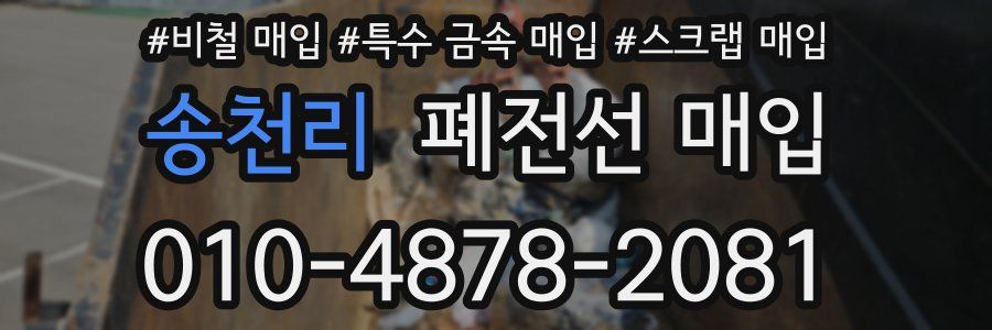 송천리 폐전선 매입