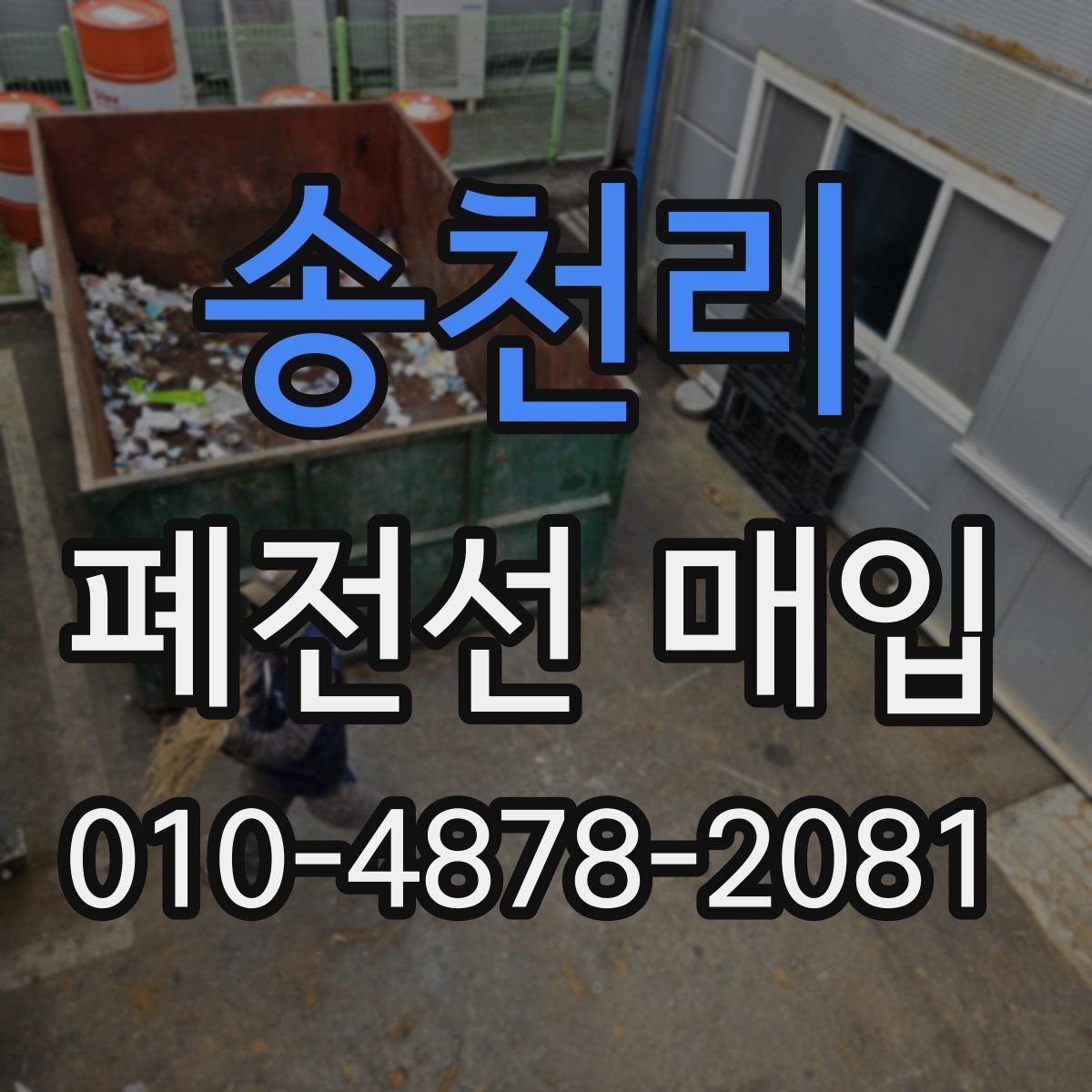 송천리 폐전선 매입