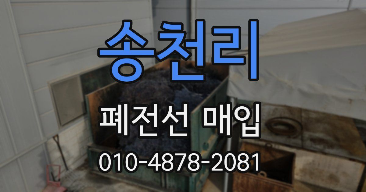 송천리 폐전선 매입
