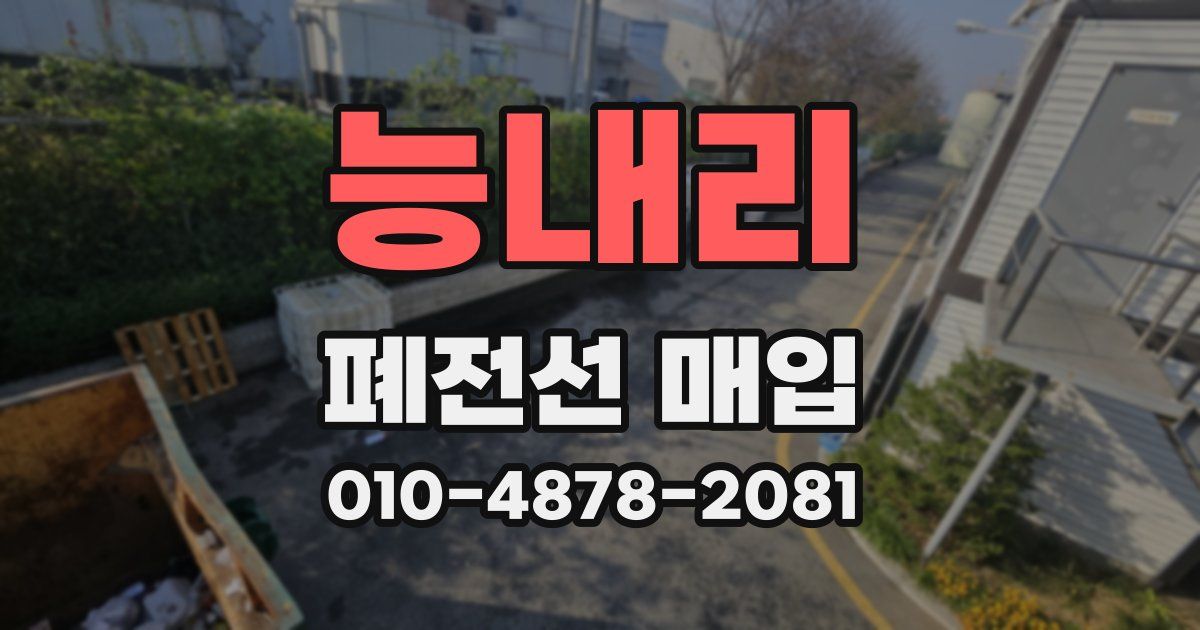 능내리 폐전선 매입