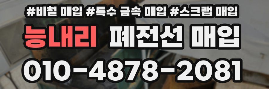 능내리 폐전선 매입