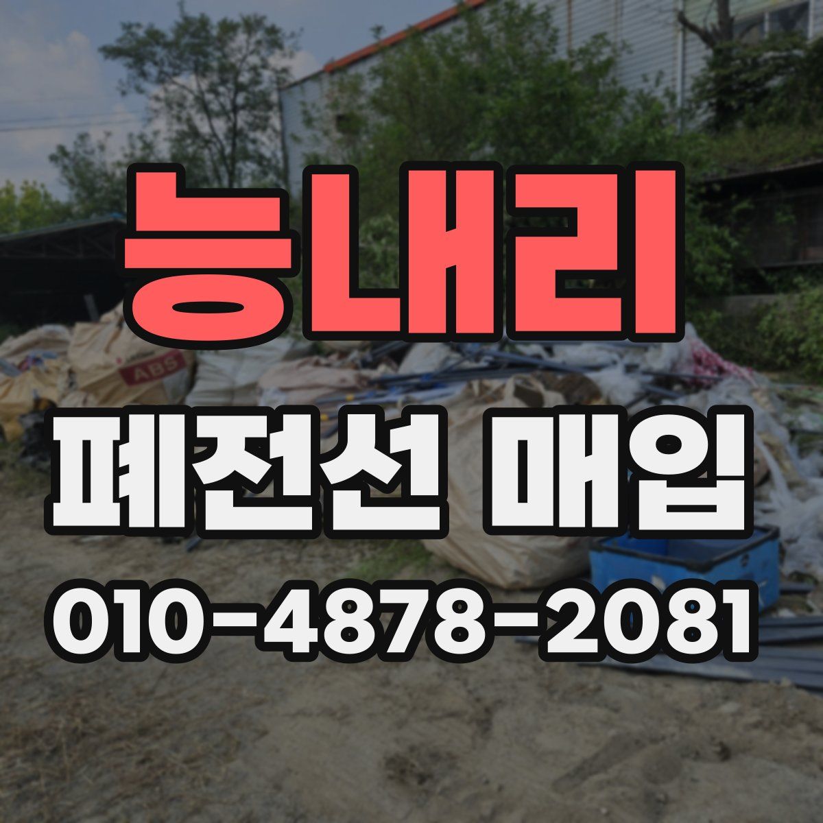 능내리 폐전선 매입