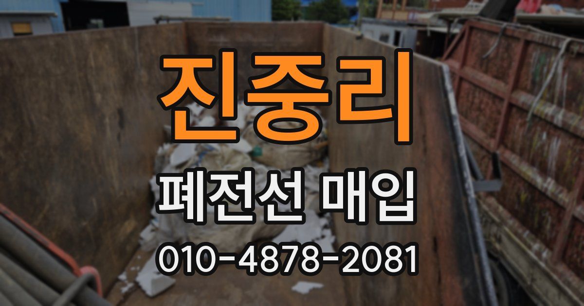 진중리 폐전선 매입