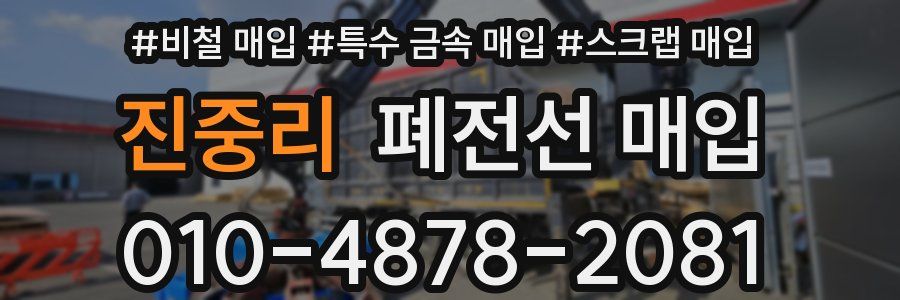 진중리 폐전선 매입
