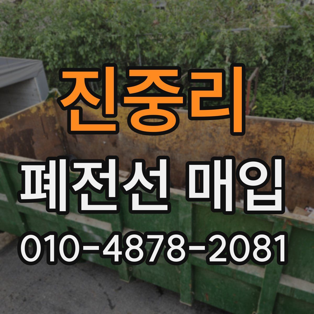 진중리 폐전선 매입