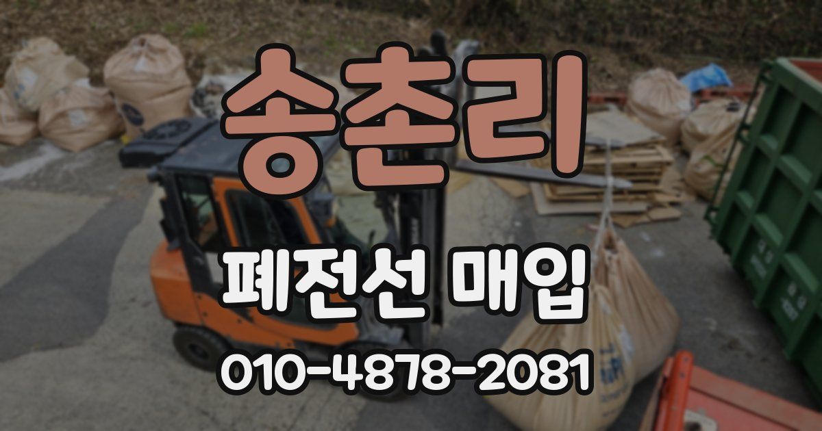 송촌리 폐전선 매입