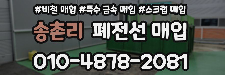 송촌리 폐전선 매입