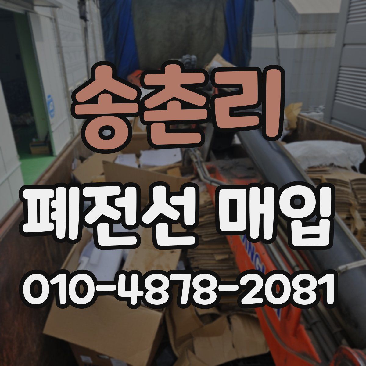 송촌리 폐전선 매입