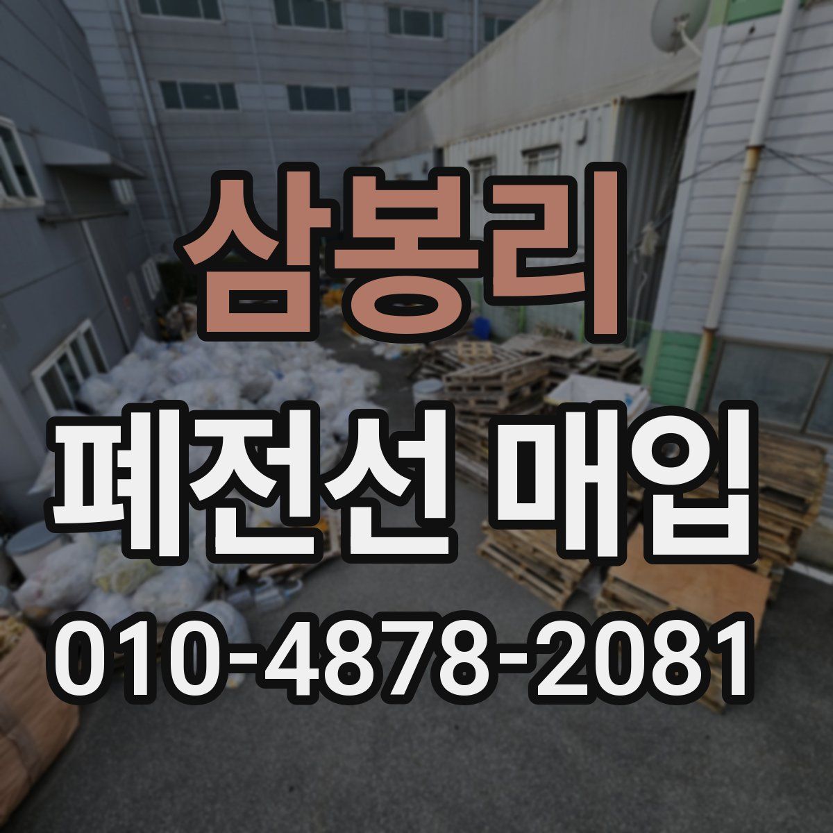 삼봉리 폐전선 매입