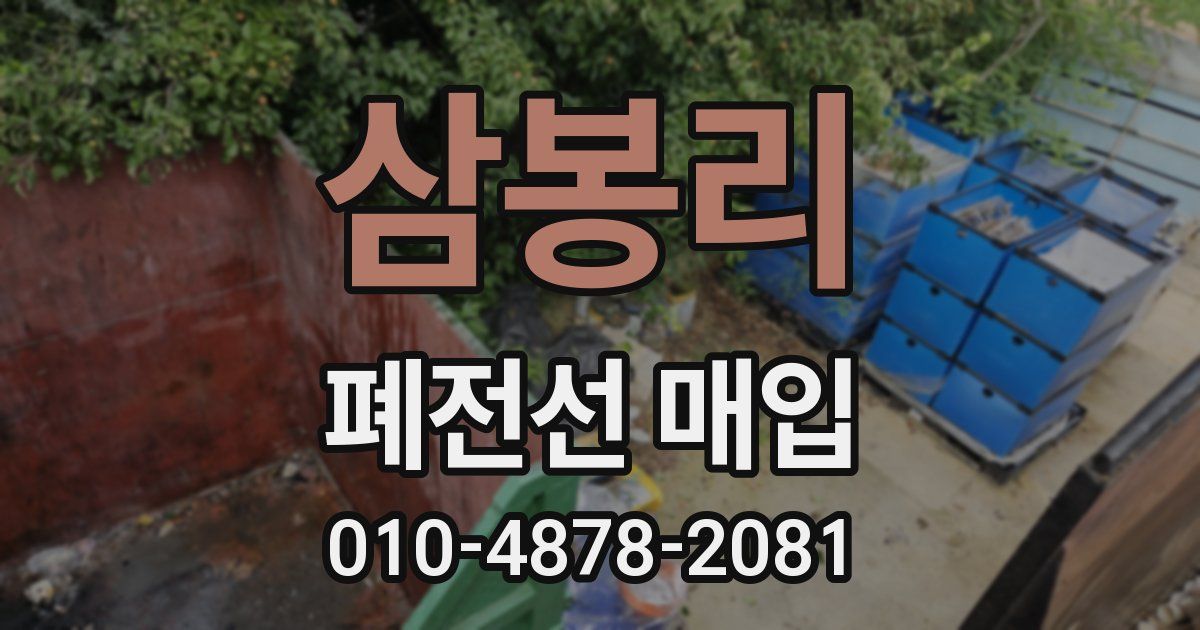 삼봉리 폐전선 매입