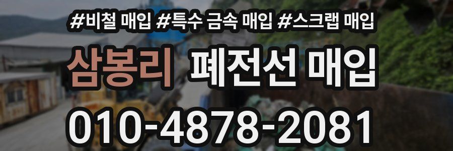 삼봉리 폐전선 매입