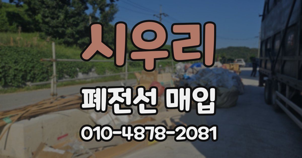 시우리 폐전선 매입