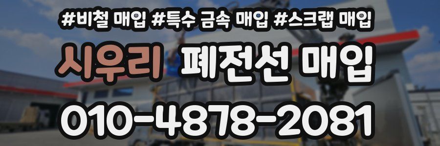 시우리 폐전선 매입